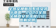 全热交换新风系统安装示意图—2020全热交换器安装流程介绍[图解说明]