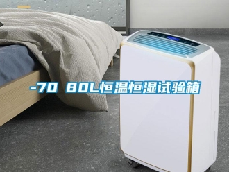 常见问题-70℃80L恒温恒湿试验箱