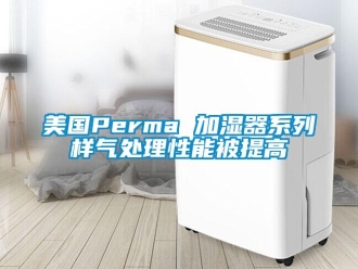行业新闻美国Perma 加湿器系列样气处理性能被提高