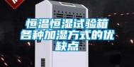 恒温恒湿试验箱各种加湿方式的优缺点