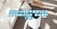 当2018梅雨季来临 全城湿哒哒模式开启 你准备好了吗？