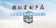 智能除湿系统的制作方法