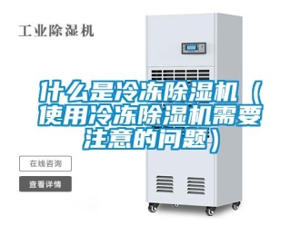 行业新闻什么是冷冻除湿机（使用冷冻除湿机需要注意的问题）