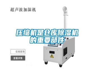知识百科压缩机是仓库除湿机的重要部件