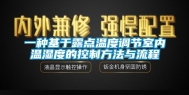 一种基于露点温度调节室内温湿度的控制方法与流程