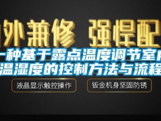 企业新闻一种基于露点温度调节室内温湿度的控制方法与流程