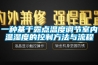 一种基于露点温度调节室内温湿度的控制方法与流程