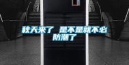 秋天来了 是不是就不必防潮了