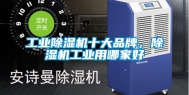 工业除湿机十大品牌，除湿机工业用哪家好