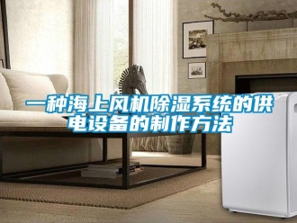 行业新闻一种海上风机除湿系统的供电设备的制作方法