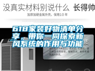 企业新闻618家装好物清单分享，带你一同探索新风系统的作用与功能