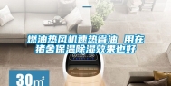 燃油热风机速热省油 用在猪舍保温除湿效果也好