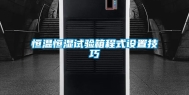 恒温恒湿试验箱程式设置技巧