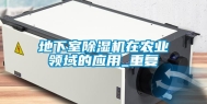 地下室除湿机在农业领域的应用_重复
