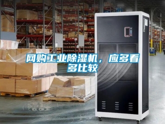 知识百科网购工业除湿机，应多看多比较