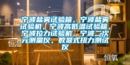 宁波盐雾试验箱，宁波盐雾试验机，宁波高低温试验箱，宁波拉力试验机，宁波二次元测量仪，数显式扭力测试仪