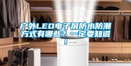 户外LED电子屏防水防潮方式有哪些？一定要知道!