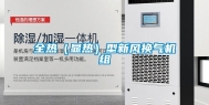 全热（显热）型新风换气机组