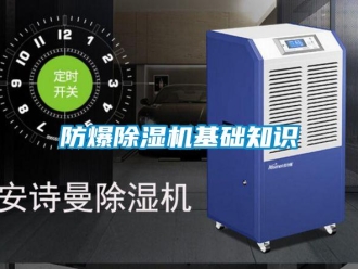 企业新闻防爆除湿机基础知识