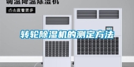 转轮除湿机的测定方法
