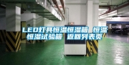 LED灯具恒温恒湿箱 恒温恒湿试验箱 返回列表页