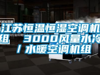 知识百科江苏恒温恒湿空调机组  3000风量水冷／水暖空调机组