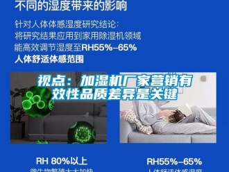 知识百科视点：加湿机厂家营销有效性品质差异是关键
