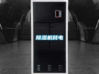 常见问题除湿机耗电