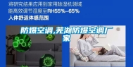 防爆空调,芜湖防爆空调厂家