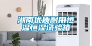 湖南优质耐用恒温恒湿试验箱