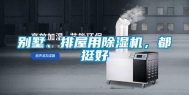 别墅、排屋用除湿机，都挺好