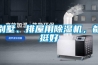 别墅、排屋用除湿机，都挺好