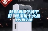 除湿机哪个牌子好 除湿机十大品牌排行榜
