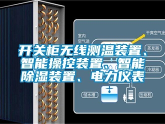 行业新闻开关柜无线测温装置、智能操控装置、智能除湿装置、电力仪表