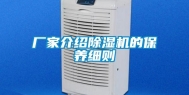 厂家介绍除湿机的保养细则