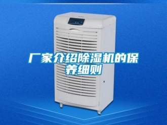 企业新闻厂家介绍除湿机的保养细则