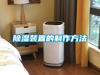 行业新闻除湿装置的制作方法