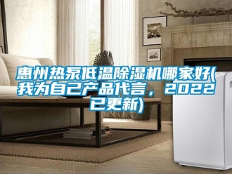 行业新闻惠州热泵低温除湿机哪家好(我为自己产品代言，2022已更新)