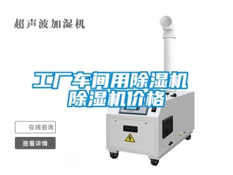 企业新闻工厂车间用除湿机 除湿机价格