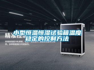 知识百科小型恒温恒湿试验箱温度稳定的控制方法