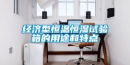 经济型恒温恒湿试验箱的用途和特点
