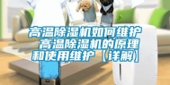 高温除湿机如何维护 高温除湿机的原理和使用维护【详解】