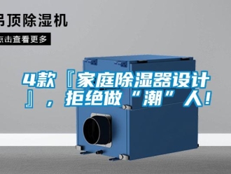 企业新闻4款『家庭除湿器设计』，拒绝做“潮”人！