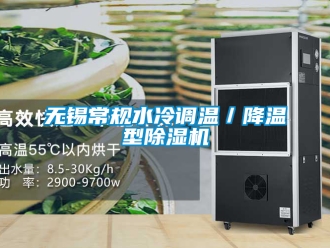 行业新闻无锡常规水冷调温／降温型除湿机
