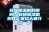 转轮除湿机好用吗？转轮除湿机配件厂家给大家介绍一下
