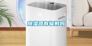 除湿器有辐射吗