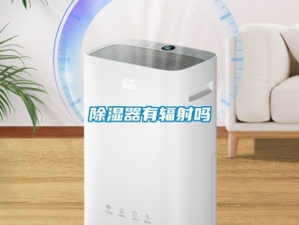 行业新闻除湿器有辐射吗