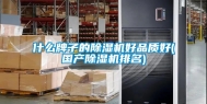 什么牌子的除湿机好品质好(国产除湿机排名)