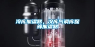 冷库加湿器，冷库气调库保鲜加湿器
