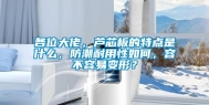 各位大佬，芦芯板的特点是什么，防潮耐用性如何，容不容易变形？